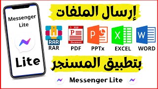 إرسال الملفات (RAR, PPTx , PDF, EXCEL , Word)  بتطبيق المسنجر Messenger Lite screenshot 5