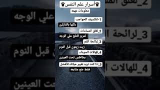 معلومات مهمه.... ♠🪄 #علم_النفس #معلومات #تحفيز