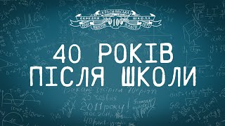 40 РОКІВ ПІСЛЯ ШКОЛИ