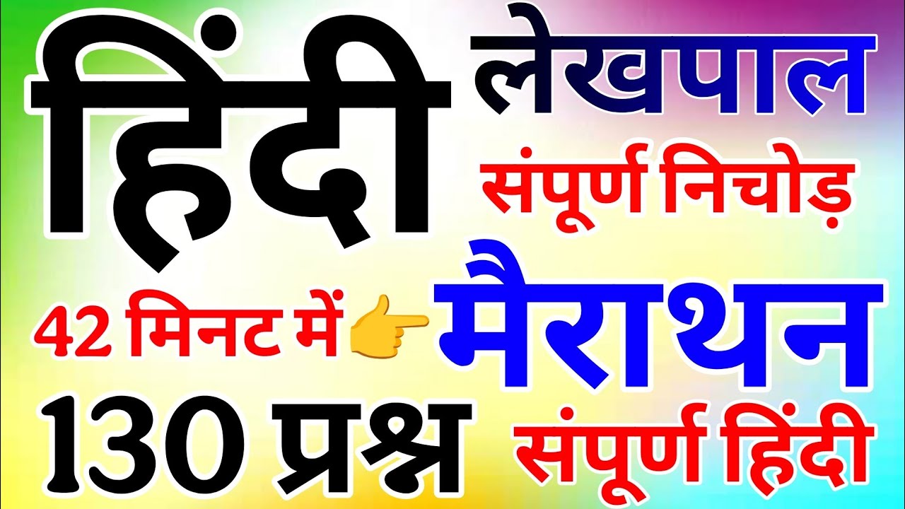 lekhpal Hindi Marathon | UP लेखपाल भर्ती 2026 | UP Lekhpal HindiClass| लेखपाल हिंदी |  New Syllabus