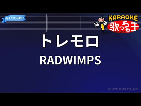 【カラオケ】トレモロ/RADWIMPS