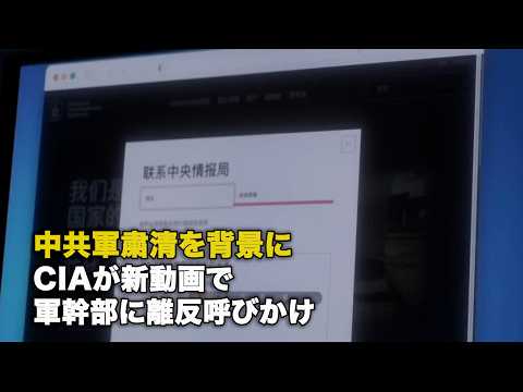 中共軍粛清を背景に CIAが新動画で軍幹部に離反呼びかけ