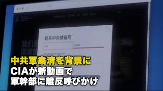 中共軍粛清を背景に CIAが新動画で軍幹部に離反呼びかけ