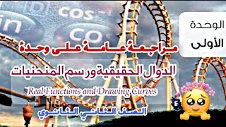 مراجعة على الوحدة الأولى  رياضيات بحتة ? الصف الثاني الثانوي ?