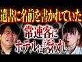 【牛抱せん夏】常連客にホテルに誘われた!!…まさかの遺書に自分の名前!! 怖すぎる結末..【スペシャルコラボ!!ぁみの怪談夜会×牛抱せん夏「この世の裏側」】