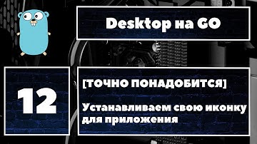 [ТОЧНО ПОНАДОБИТСЯ] Fyne GUI #12. Устанавливаем собственную иконку для приложения. Fyne курс. Go