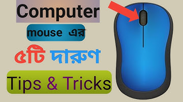 মাউসের ৫টি ম্যাজিক্যাল ব্যবহার || Computer Mouse Tips and Tricks 2023