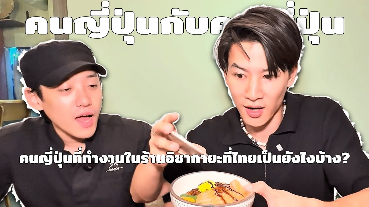 คนญี่ปุ่นกับคนญี่ปุ่น: ep1 คนญี่ปุ่นที่ทำงานในร้านอิซากายะ  タイの居酒屋で働く日本人の友達に密着してみた！