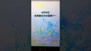 【青のすみか】キタニタツヤ消えるイラストspeedpainting8月29日核実験に反対する国際デー 今日は何の日 illustration art speedpaint shorts