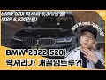 BMW 2022 520i 럭셔리 가격 6,370만원! 제로백 7.8초!근-본 외제차! 520i Luxury가 개꿀임트루?(feat, 520i MSP)