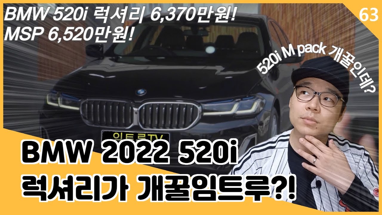 BMW 2022 520i 럭셔리 가격 6,370만원! 제로백 7.8초!근-본 외제차! 520i Luxury가 개꿀임트루?(feat, 520i MSP)