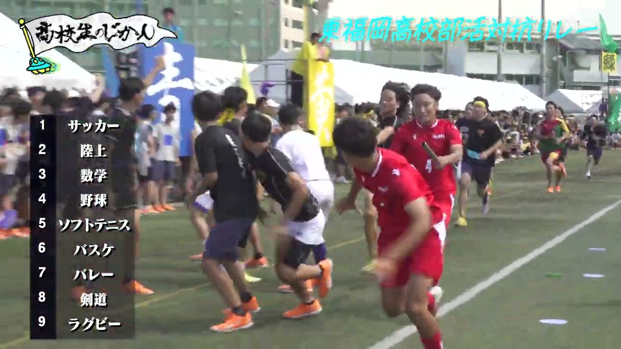 【強豪揃い】東福岡高校・部活対抗リレー2025【フェニックス・赤い彗星】