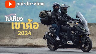 ไปดูวิว : ทริปสองล้อ เขาค้อ 2024