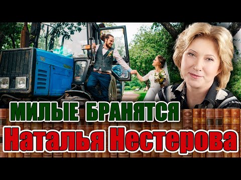 'МИЛЫЕ БРАНЯТСЯ' Наталья