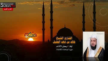 سورة الممتحنة القارئ خالد الجليل رمضان 1437