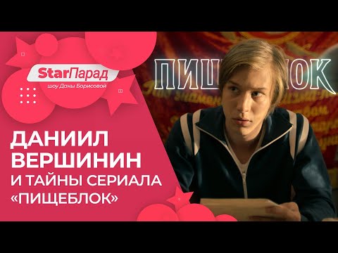 Star Парад с Даной Борисовой  Даниил Вершинин и тайны сериала «Пищеблок»
