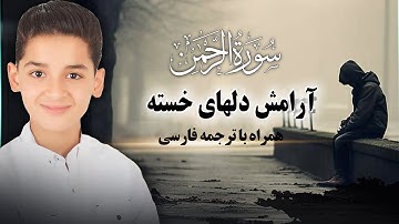 بهترین تلاوت سوره رحمن ( عروس قرآن ) 🎧😌 | همراه با ترجمه فارسی | بهاری قرآن - Bahari Quran