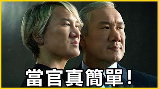 【館長精華】拿著人民的錢笑呵呵？只要挺對邊就能當官！