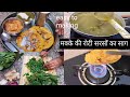 मक्के की रोटी और सरसों का साग आज ऐसे बनाया कि सब उंगली चटाते रह गए #makkekiroti #sarsonkasaag