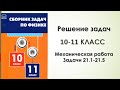 Решение задач по теме: Механическая работа.Сборник задач Московкиной Е.Г 10 -11 классы  21.-1 21. 5