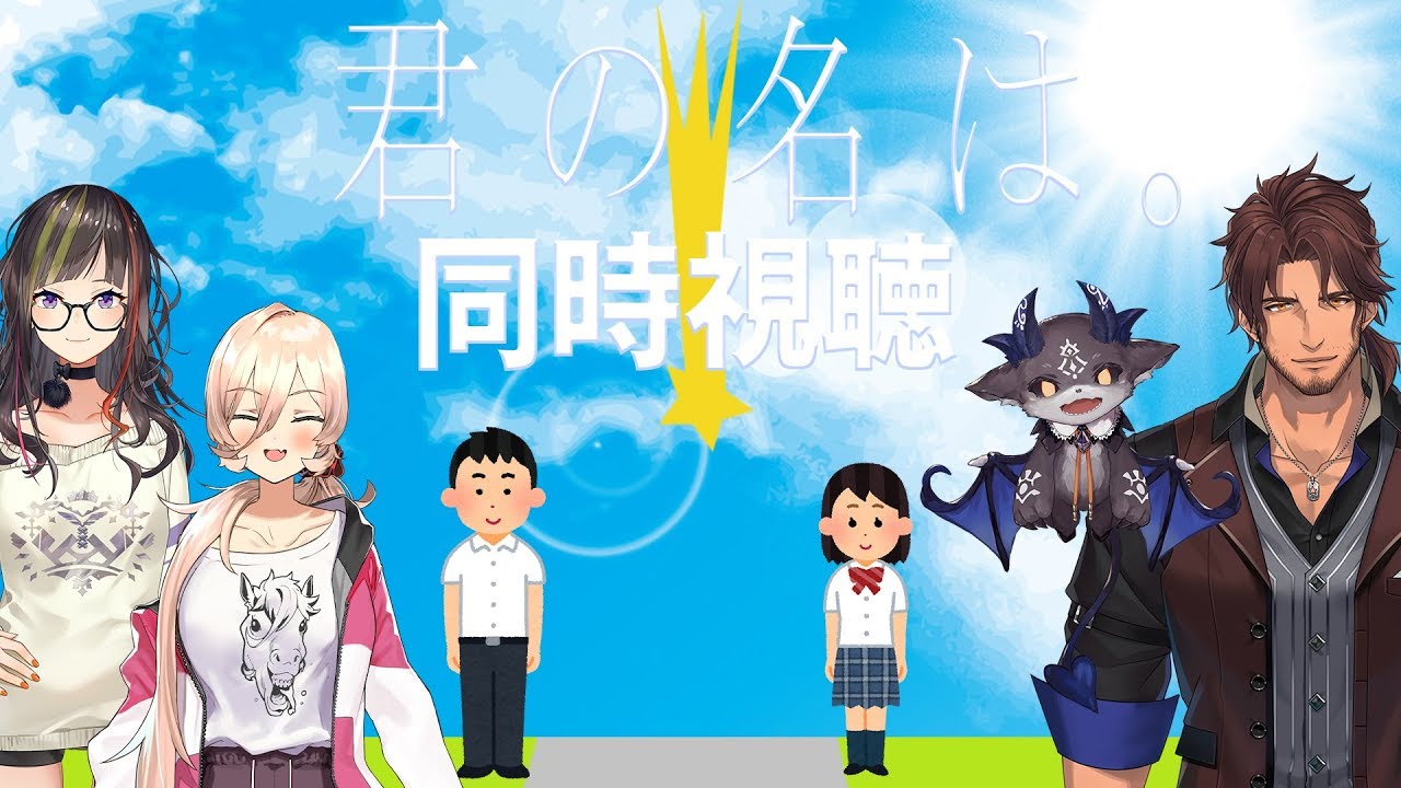 【#にじさんじ映画部】新海誠監督作品　君の名は。　【同時視聴】