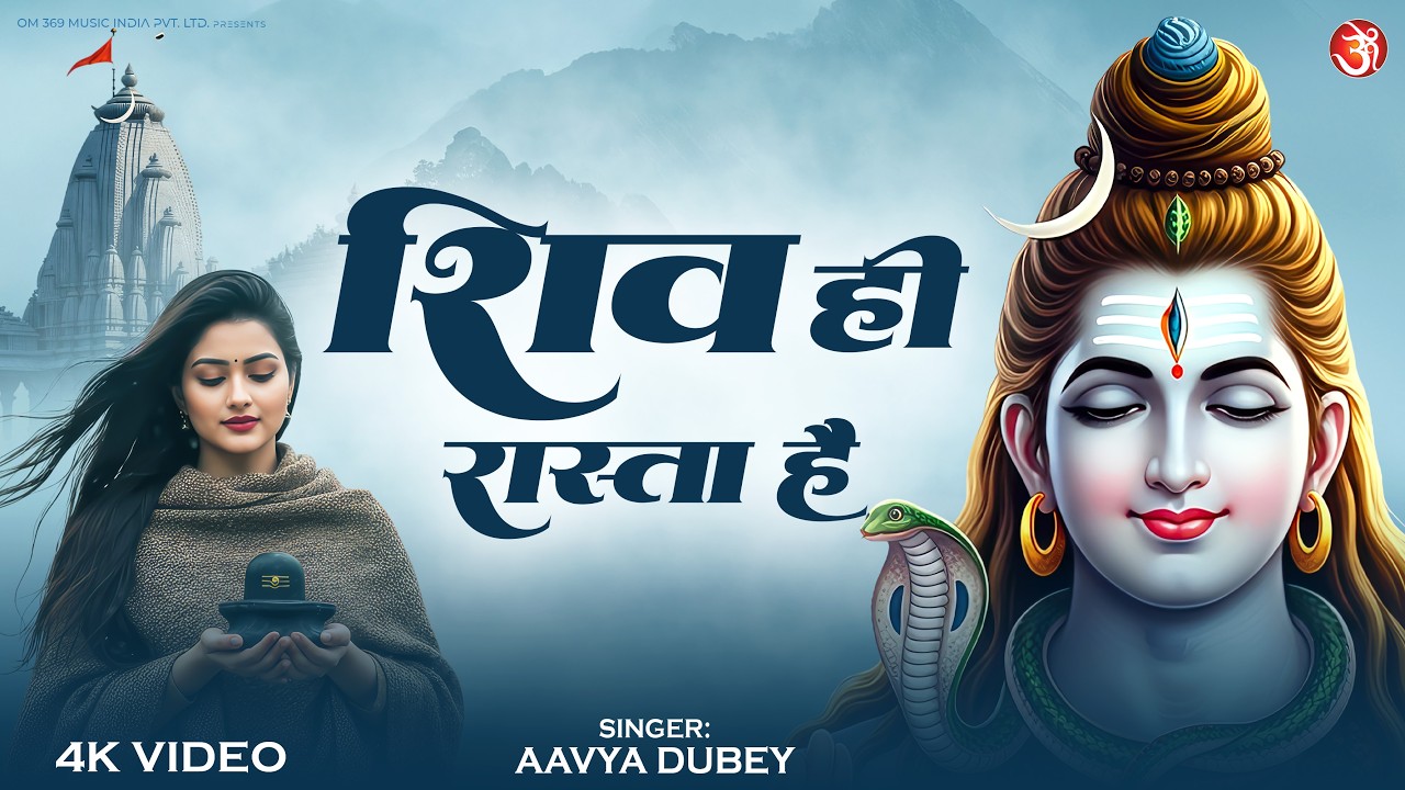 Maha Shivratri Special | शिव ही रास्ता है | Shiv Hi Rasta Hai | Powerful Mahadev Bhajan 2026