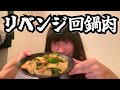 赤ちゃん初めてのリベンジ回鍋肉