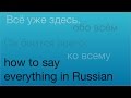 How to say everything in Russian