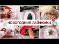 🎄20 КРУТЫХ ЛАЙФХАКОВ | Полезные советы, которые облегчают жизнь👍 | СОВЕТЫ И ХИТРОСТИ