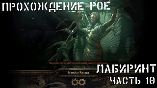 Прохождение PATH OF EXILE  Лабиринт. Как начать играть PATH OF EXILE? Путь новичка в PoE (Часть 10)