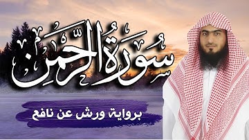 عروس القرآن ( سورة الرحمن ) 💚 برواية ورش عن نافع 💚 تلاوة هادئة مريحة للقلب | القارئ أحمد المجيدي