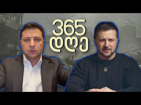 ზელენსკის 365 დღის ვიდეომიმართვები