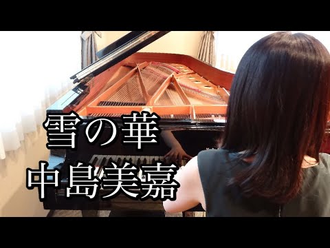 雪の華　中島美嘉（2003年）耳コピピアノアレンジ【めぐ先生】スタインウェイグランドピアノ