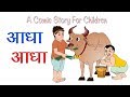 आधा आधा I Hindi Kahaniya I Moral Stories I Panchtantra Ki Kahaniyan I Fairy Tales I Funny Tales