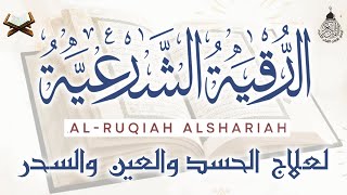 الرقية الشرعية الشاملة أجمل صوت هادئ لعلاج السحر والحسد والعين شافية بإذن الله - Powerful Ruqyah