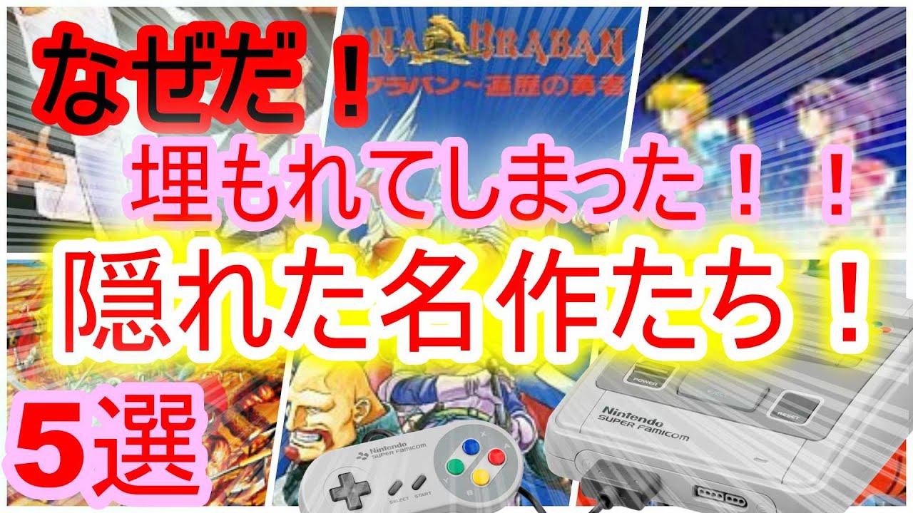 スーパーファミコン なぜだ 埋もれてしまった 隠れた名作たち 5選