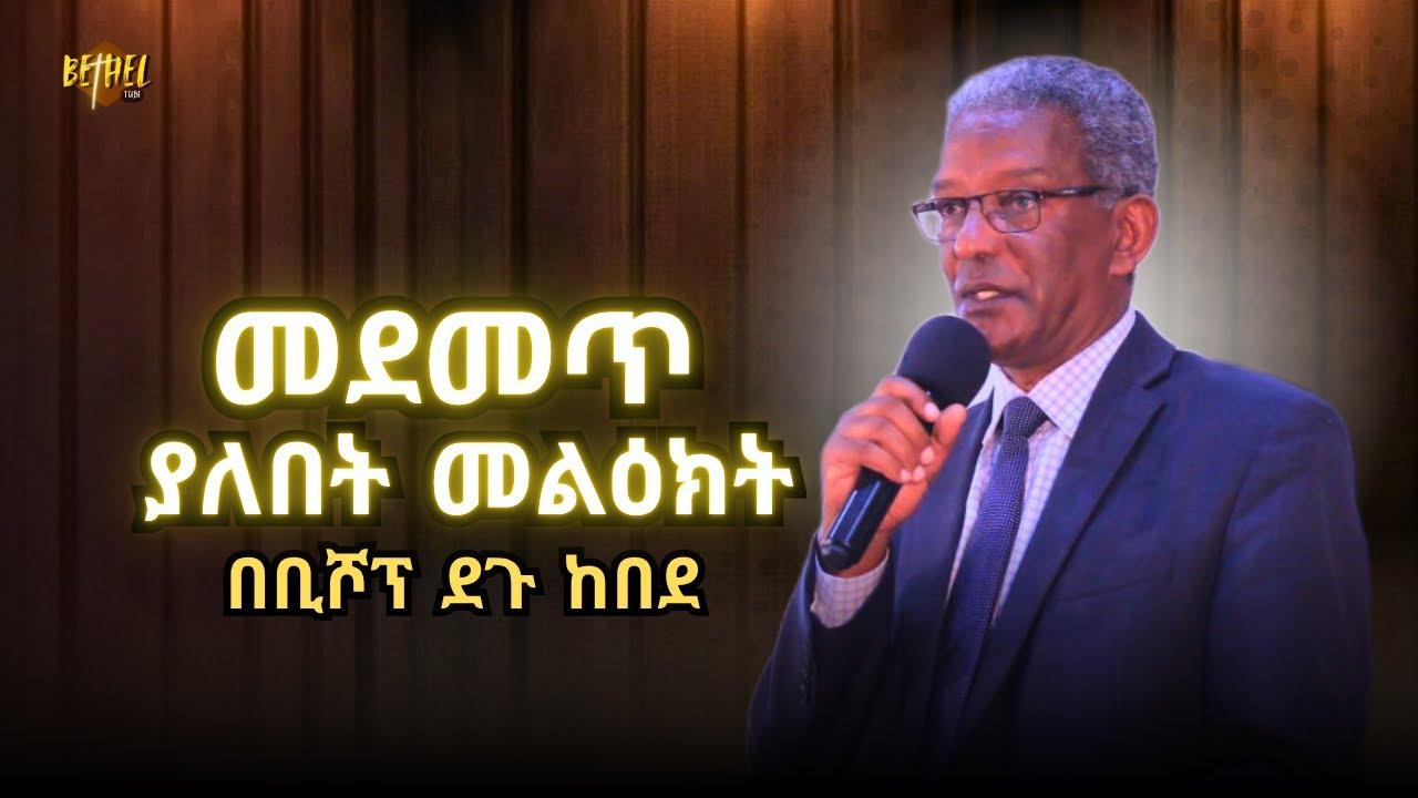 ሰምታችሁ ተባረኩበት ፡ በቢሾፕ ደጉ ከበደ ፡ Bishop Degu Kebede: APOSTOLIC ETHIOPIAN CHURCH