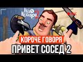 КОРОЧЕ ГОВОРЯ, ПРИВЕТ СОСЕД 2