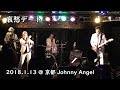 哀愁でいと / 京都 Johnny Angel_13Jan&#39;18 / Diamond Dogs