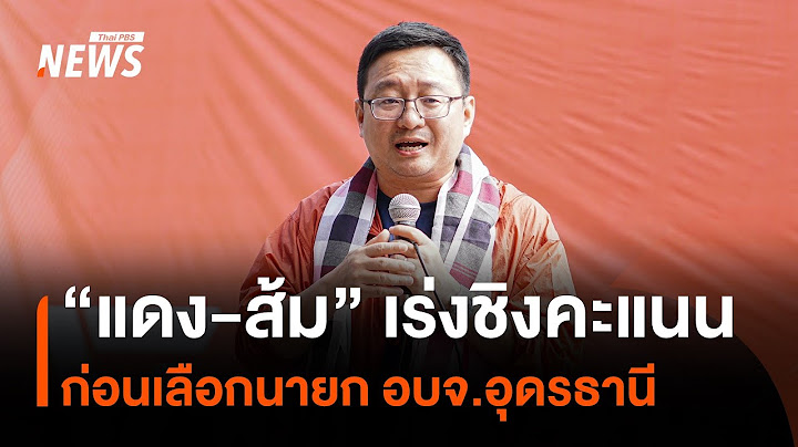 "แดง-ส้ม" เร่งชิงคะแนนโค้งสุดท้าย ก่อนเลือกนายก อบจ.อุดรธานี | Thai PBS News