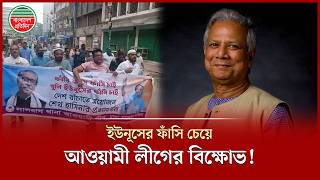 ড. ইউনূসের ফাঁ'সি চেয়ে কার্যক্রম নিষিদ্ধ আওয়ামী লীগের বিক্ষোভ | Dr. Yunus | Awami League