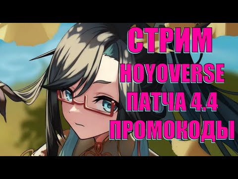 Видео: СТРИМ РАЗРАБОТЧИКОВ! ПРОМОКОДЫ! Смотрю Ваших персонажей! Прохожу бездну! l Genshin Impact​