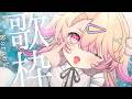 【 歌枠 】高評価300目標🍑💫ボカロ・アニソン中心!6月っぽい曲も歌いたい🕊✨【 桃園りえる/のなめぷろだくしょん 】
