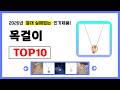목걸이 추천! 2026년 무조건 이거다! 절대 실패없는 가성비 인기제품TOP10✅