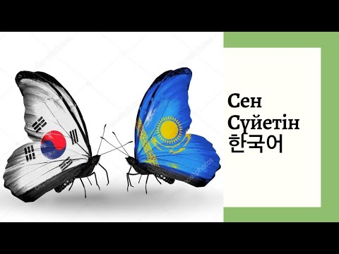 Video: Апельсин революциясы корей тилинде