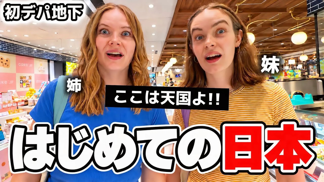 「デパ地下は天国!!」アメリカ人姉妹が初めての日本でデパ地下に感動が止まらない!!