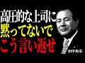 【田中角栄】態度がデカいアイツを一秒で黙らせる最強の一言。伝説の政治家が語った人心掌握の極意｜偉人｜名言｜昭和流｜人間関係