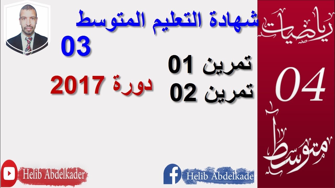 الرابعة متوسط.التمرين(01 +02) من دورة 2017