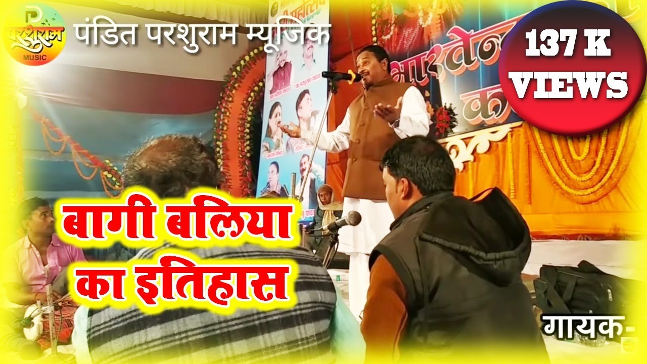 #panditparshurammusic पंडित परशुराम यादव सदाबहार लोकगीत 