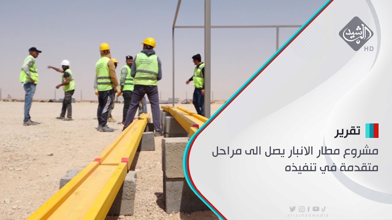 لاهميته في تعزيز اقتصاد المحافظة.. مشروع مطار الانبار يصل الى مراحل متقدمة في تنفيذه